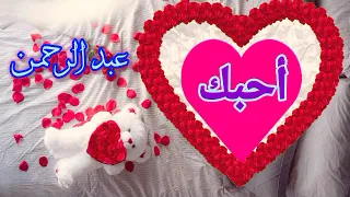 اسم عبد الرحمن حالات واتس اب ٢٠٢٣ تصميم جديد روعة شاركها مع اصدقائك 