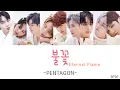 【カナルビ/日本語訳】불꽃(Eternal Flame)/PENTAGON