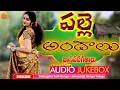 Addedu Addedu Alli Poolu | Evergreen Telangana Folk Songs | Janapada Songs Telugu |Latest Folk Songs