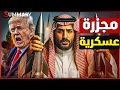 Download Lagu عاجل | وزير الدفاع الأمريكي يطالب السعودية بالاستعداد للحرب علي الحدود