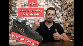 ماتخليش حد يضحك عليك تانى اعرف الكوتشي المستور من الكوتشي المضروب                               دندنها