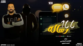     رسالة القناص العزومي   احمد خيري   شتاوي ليبيه     دندنها