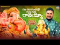 Download Lagu GANA GANA GANTALLO GUNA GUNA RAVAYYA NEW GANESH SONGS 2023 | LATEST GANESH SONGS 2023 TELUGU