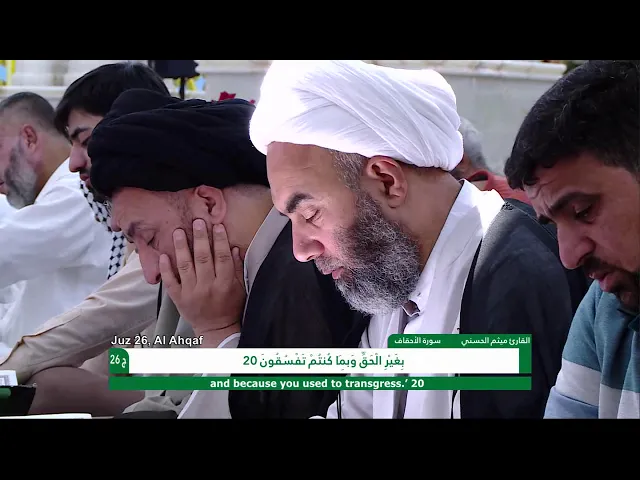 ⁣الختمة القرآنية الرمضانية || الجزء السادس والعشرون || العتبة العلوية المقدسة 1439هـ