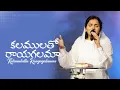 Kalamulatho Raayagalamaa | Telugu Christian Song - Our Daily Strength