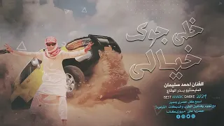 متعني من سعودية عالاردن جاي اتونس خلي جوك خيالي خلي مزاجك عالي طنش تعش انتعش احمد سليمان 2024 