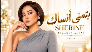 بتمنى أنساك   شيرين                                  أغاني مصرية حزينة                          دندنها