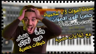اصوات V3 حصريا اقوى سيت اصوات شعبية و ايقاعات جديد 2024 