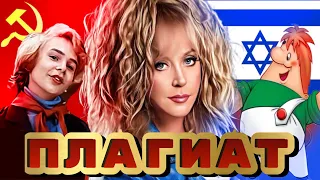 Плагиат в СССР Пугачева Бременские музыканты и другие 