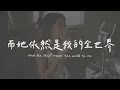 Heartland - I loved her first 我先愛她的（英文歌曲、中文歌詞）