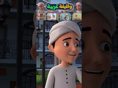 وظيفة غريبة | تضحيات الأم العظيمة | كرتون إسلامي للأطفال