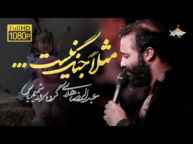 ⁣نماهنگ مثلا جنگ نیست| حاج عبدالرضا هلالی و گروه سرود شمیم یاس | Haj Abdulreza Helali|طوفان الاقصی