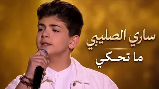 ساري الصليبي ما تحكي إذا فويس كيدز ا النهائي      دندنها