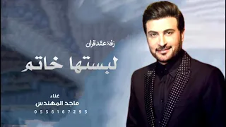زفه عقد قران     ماجد المهندس  اغنيه لبستها خاتم حصري دندنها