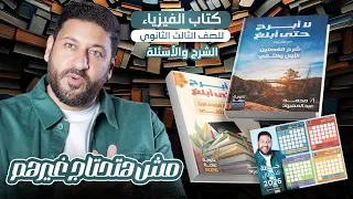 كتاب الأستاذ محمد عبد المعبود في الفيزياء 2026 احجز نسختك الآن  كتاب الأستاذ محمد عبد المعبود في الفيزياء 2026 احجز نسختك الآن