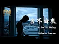 Lagu Yan Bu You Zhong (言不由衷) - Andy Lau | An Emotional Music Tribute by FM Station