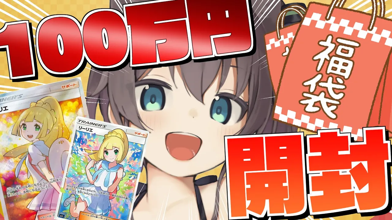 【ポケカ】100万円福袋開封！！【夏色まつり/ホロライブ】