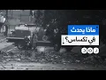 Download Lagu كارثة تودي بحياة العشرات.. ماذا يحدث في ولاية تكساس الأميركية؟
