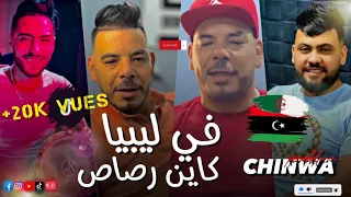 CHINWA PROBLEM 2023 في ليبيا كاين الرصاص 