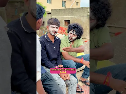 डोक्याला ताप झालाय😂😝😅#shorts #comedy #funnyvideo #comedyvideo #mh10production #vaibhavgawade