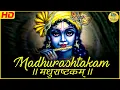 Download Lagu MADHURASHTAKAM | मधुराष्टकम् | POPULAR NEW SHRI KRISHNA BHAJAN | VERY BEAUTIFUL SONG