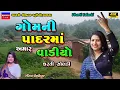 Download Lagu Dharti Solanki-ગોમની પાદરમાં-Non Stop Live Garba Program 2023-New Latest Gujarati Trending Song