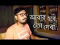 Download Lagu Abar Hobe To Dekha | আবার হবে তো দেখা | Manna Dey | Piano Cover | Raja Bhattacharjee