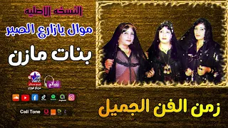 بنات مازن   موال يازارع الصبر دندنها