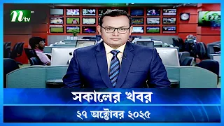  shokaler khobor 27 october 2025 ntv latest news update