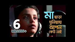 Download Mayer gaan : Ma chhara duniyay | Emon | Lal Foring | Kids Islamic Bangla Song by Sosas MP3