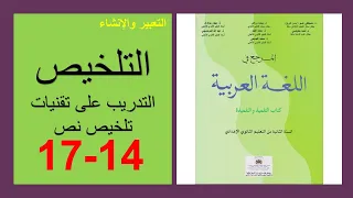 التلخيص التدريب على تقنيات تلخيص نص 14و15و16و17 المرجع في اللغة العربية الثانية إعدادي الذهبي 
