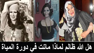 عزة شريف راقصة باعت شرفها ثم تحجبت وطلبت التوبة وأن تموت في أطهر بقعة في الأرض فماتت في دورة المياة 