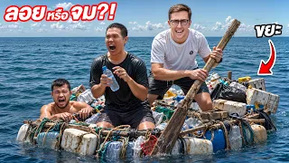 แข่งต่อเรือจากเศษขยะ!! จะลอยหรือจม?! [Ver. 2026]