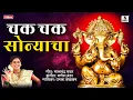 Download Lagu Chak Chak Sonyacha - Shree Ganesha Song - Ganpati Song - Sumeet Music