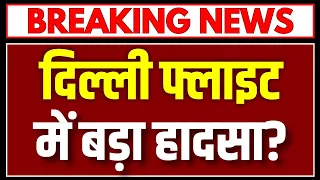 Delhi-Kathmandu Flight: उड़ान के बाद विमान की दिल्ली वापसी, तकनीकी खराबी से बढ़ी चिंता!