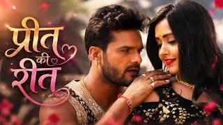 प्रीत की रीत | Bhojpuri Film ⭐ Khesari Lal Yadav ⭐Kajal Raghwani | Superhit Film 2026