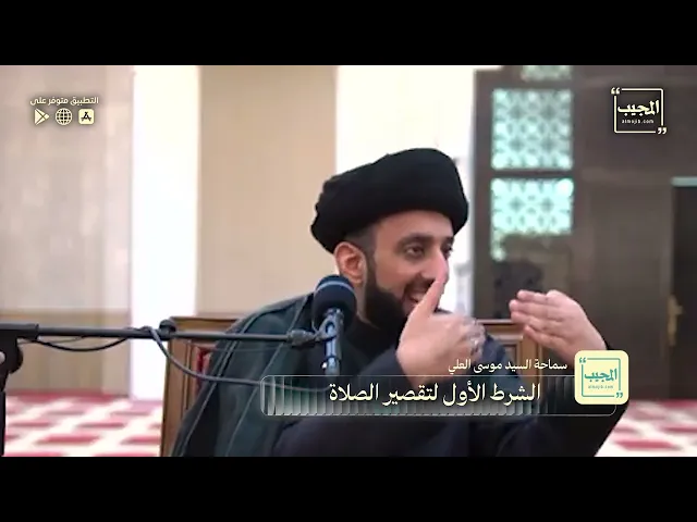 ⁣الشرط الأول لتقصير الصلاة | السيد موسى العلي