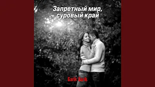 Запретный мир суровый край 