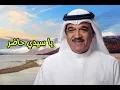 محمد البلوشي - يا سيدي حاضر ( النسخة الأصلية )