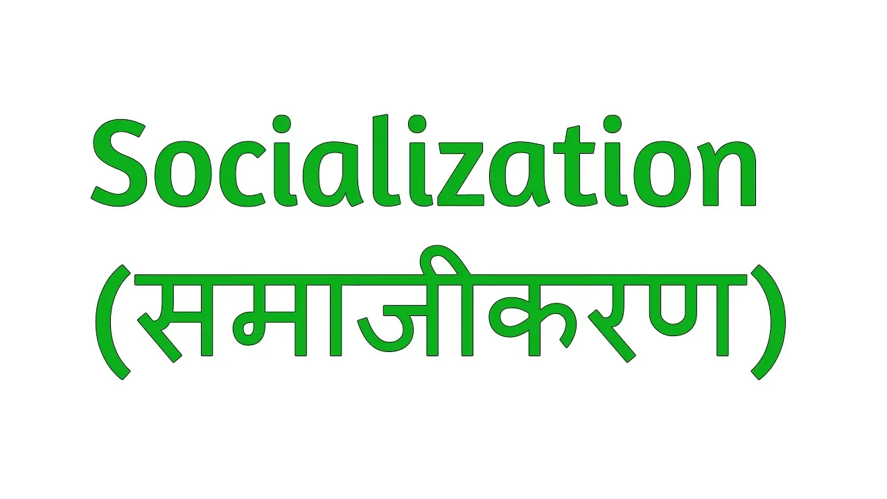 What is Socialization in Hindi | Sociology