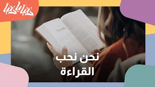 تعرفوا على برنامج نحن نحب القراءة دنيا يا دنيا قراءة 