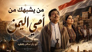 من يشبهك يا يمن    أمي اليمن                                  دندنها