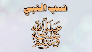 مقطع صوتي نسب النبي صلى الله عليه وسلم 