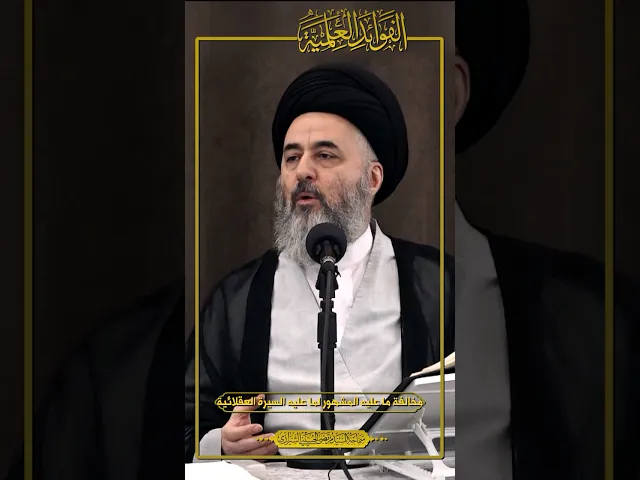 ⁣الفوائد العلمية (٢١) | مخالفة ما عليه المشهور لما عليه السيرة العقلائية | السيد مرتضى الشيرازي