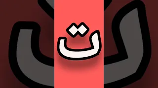 حروف العربيه ألف باء حروف الهجاء 