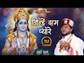 Lagu मुझे राम प्यारे मुझे राम दे दो || Mukul dwivedi #2024  #new #sriram #bhajan #trending #video #viral