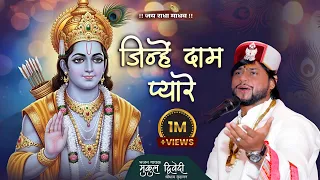  mukul dwivedi 2024 new sriram bhajan trending video viral