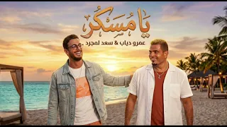 عمرو دياب و سعد لمجرد   يا مسكر   اعلان اورنج الجديد صيف        حصري دندنها