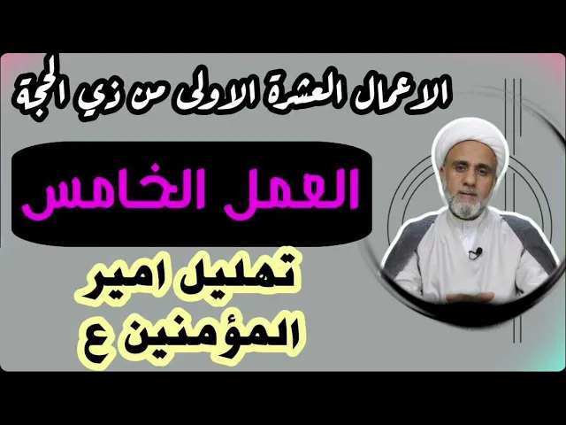 ⁣العمل الخامس من اعمال العشرة الاولى/ تهليل امير المؤمنين ع في ذي الحجة