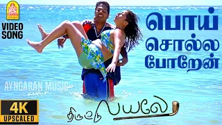poi solla poren 4k video song thiruttu payale jeevan sonia agarwal bharathwaj